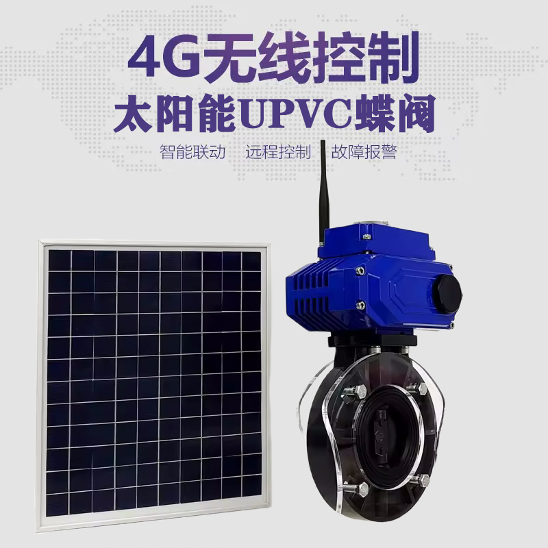 渝中皓久 无线太阳能远程控制蝶阀 光伏板发电 精准控制 开关迅速 农田灌溉